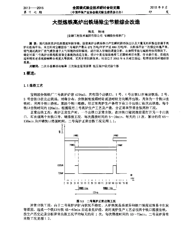 大型炼铁高炉出铁场除尘节能综合改造