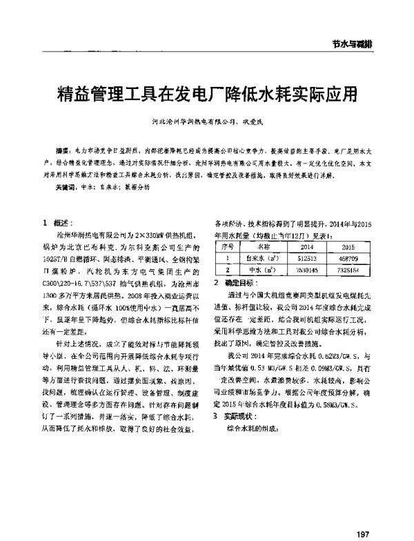 精益管理工具在发电厂降低水耗实际应用