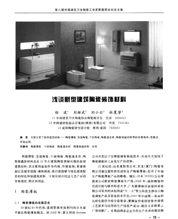 浅谈新型建筑陶瓷装饰材料
