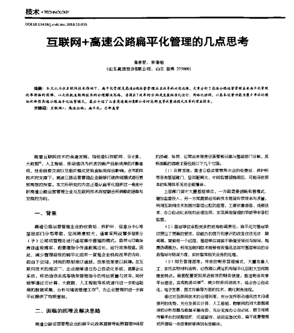 互联网+高速公路扁平化管理的几点思考