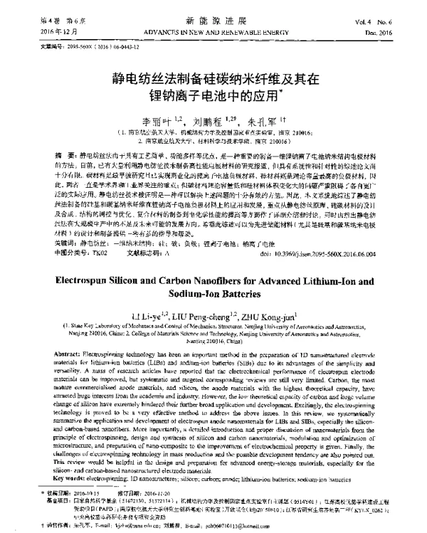 静电纺丝法制备硅碳纳米纤维及其在锂钠离子电池中的应用