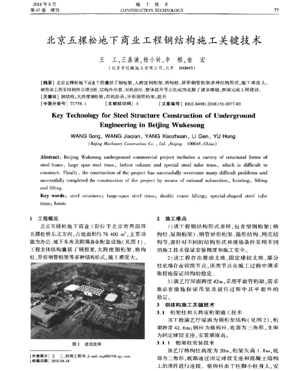北京五棵松地下商业工程钢结构施工关键技术