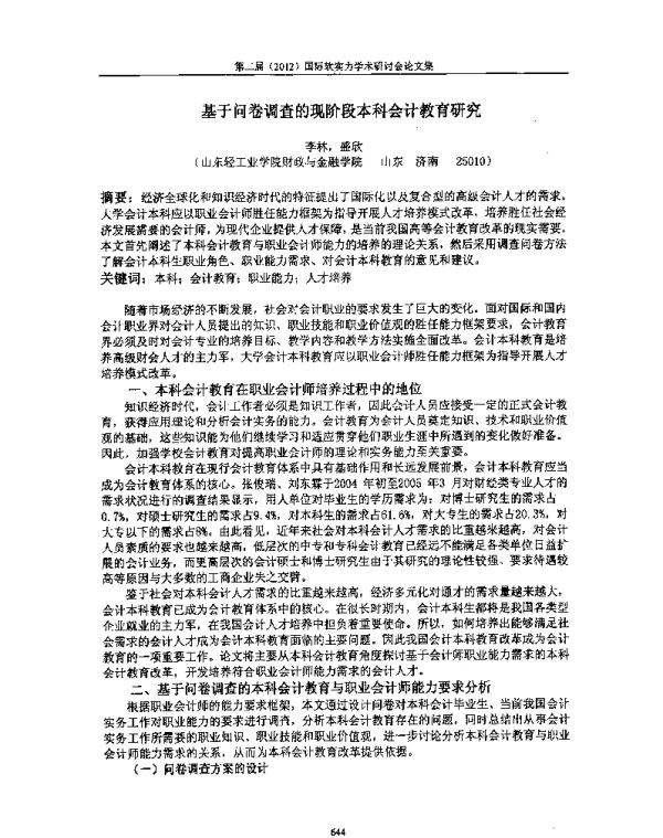 基于问卷调查的现阶段本科会计教育研究