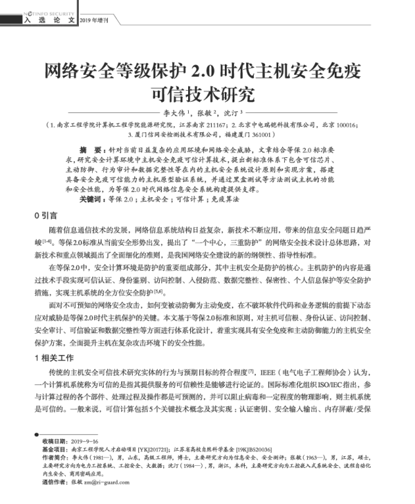 网络安全等级保护2.0时代主机安全免疫可信技术研究