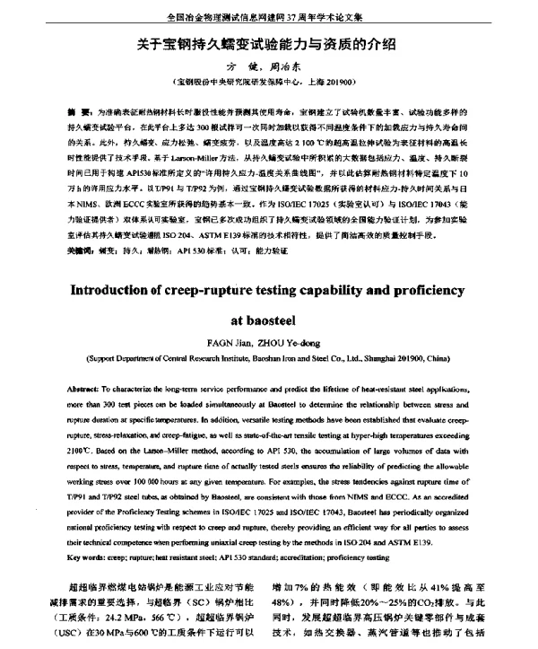 关于宝钢持久蠕变试验能力与资质的介绍