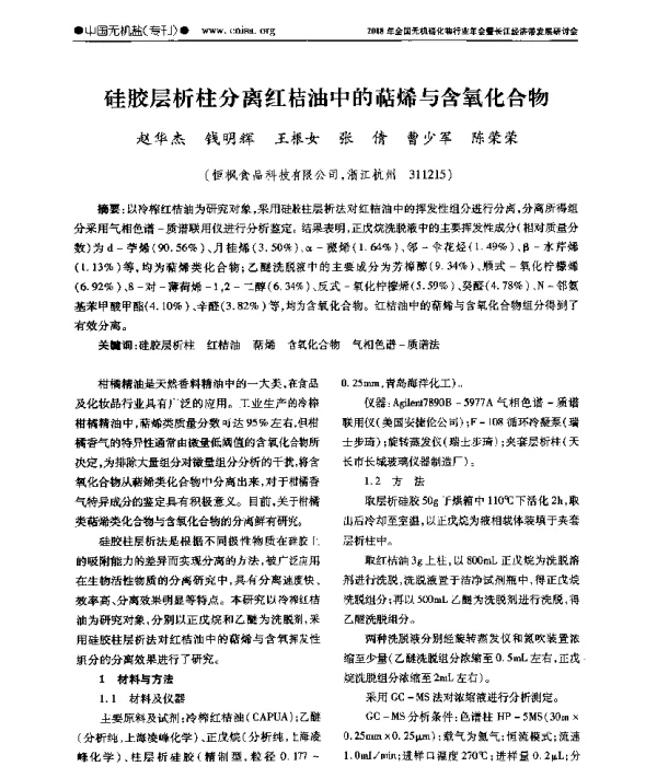 硅胶层析柱分离红桔油中的萜烯与含氧化合物