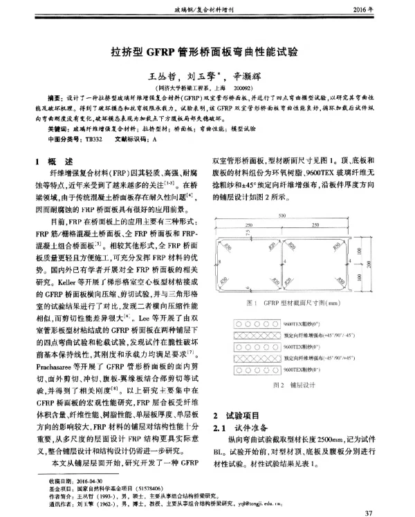 拉挤型GFRP管形桥面板弯曲性能试验