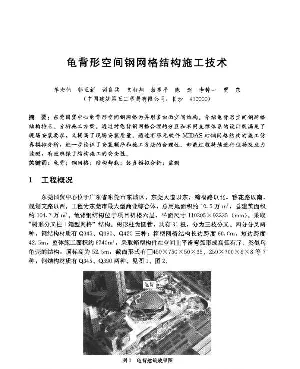 龟背形空间钢网格结构施工技术
