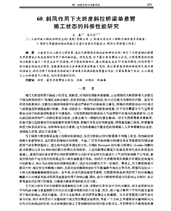 斜风作用下大跨度斜拉桥梁单悬臂施工状态的抖振性能研究