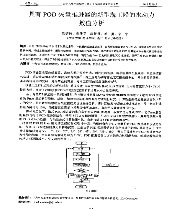 具有POD矢量推进器的新型海工船的水动力数值分析