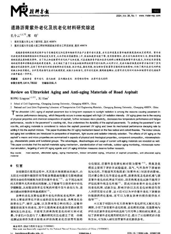 道路沥青紫外老化及抗老化材料研究综述