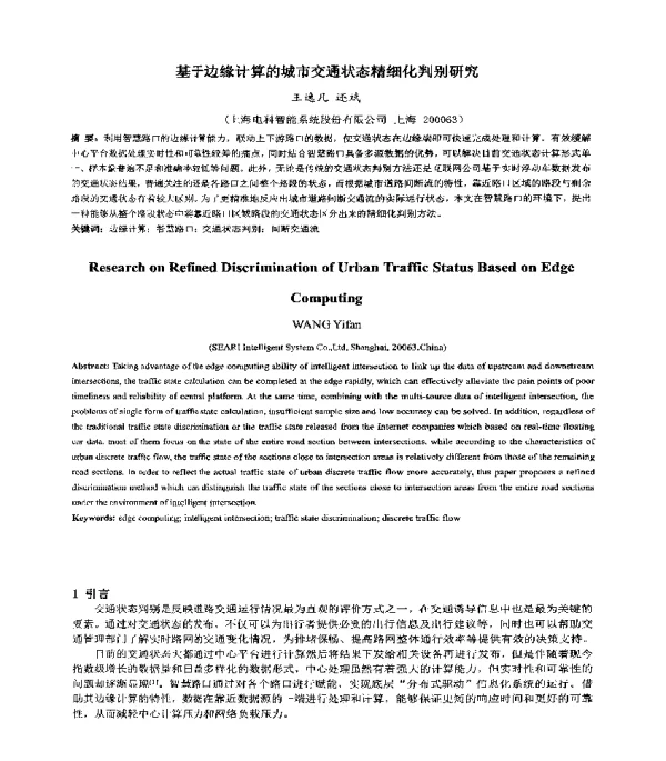 基于边缘计算的城市交通状态精细化判别研究