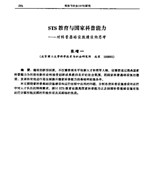 STS教育与国家科普能力——对科普基础设施建设的思考