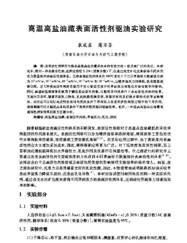 高温高盐油藏表面活性剂驱油实验研究