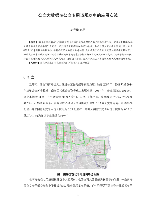 公交大数据在公交专用道规划中的应用实践
