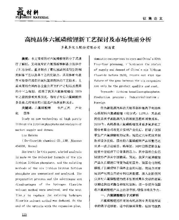 高纯晶体六氟磷酸锂新工艺探讨及市场供需分析