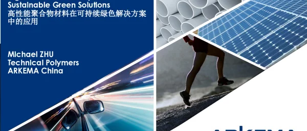 高性能聚合物材料在可持续绿色解决方案中的应用