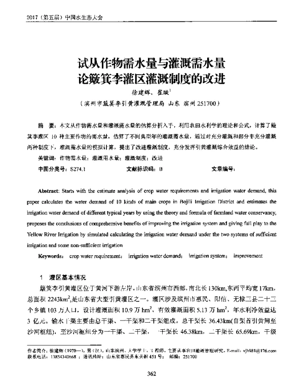 试从作物需水量与灌溉需水量论簸箕李灌区灌溉制度的改进