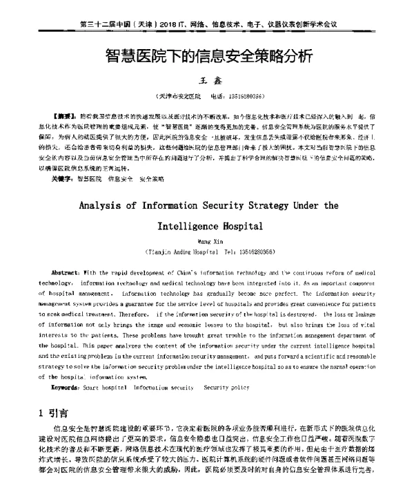 智慧医院下的信息安全策略分析