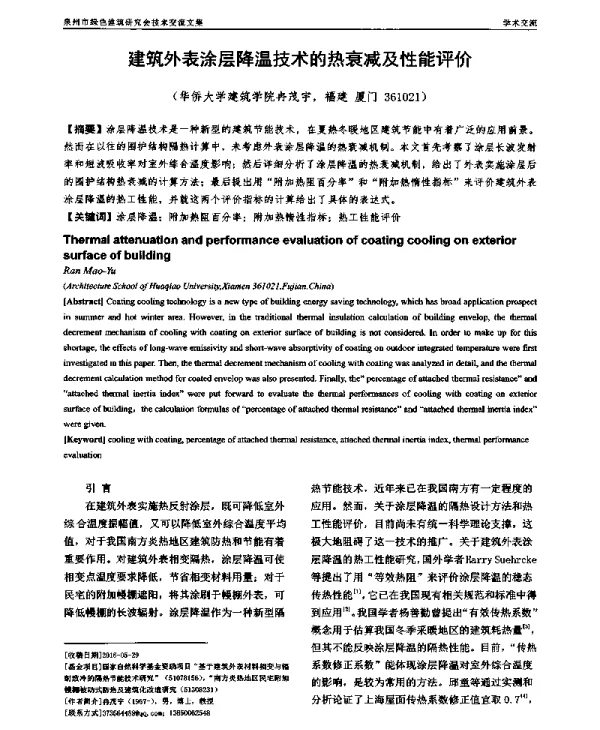 建筑外表涂层降温技术的热衰减及性能评价