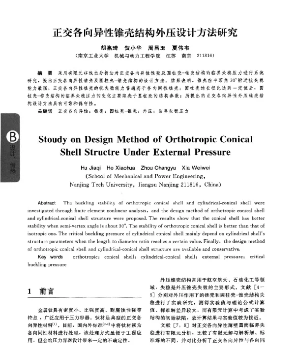 正交各向异性锥壳结构外压设计方法研究