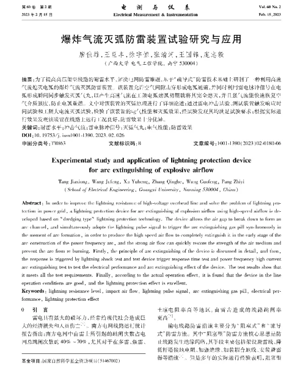 爆炸气流灭弧防雷装置试验研究与应用