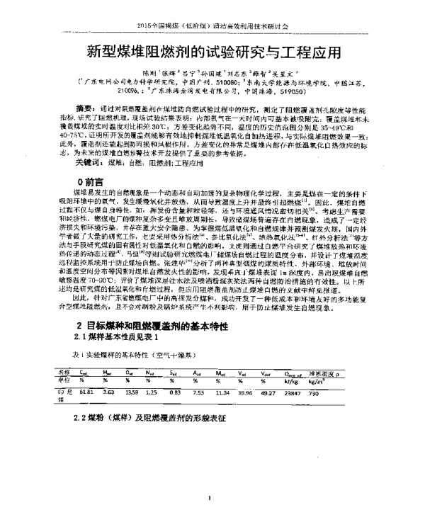 新型煤堆阻燃剂的试验研究与工程应用