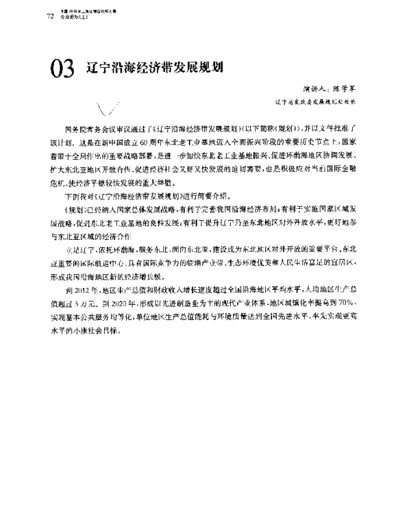 辽宁沿海经济带发展规划