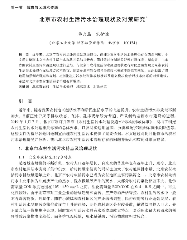 北京市农村生活污水治理现状及对策研究
