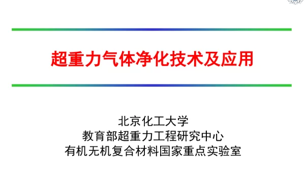 超重力气体净化技术及应用