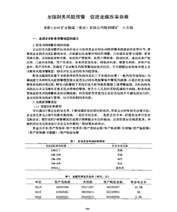 加强财务风险预警促进龙煤改革自救