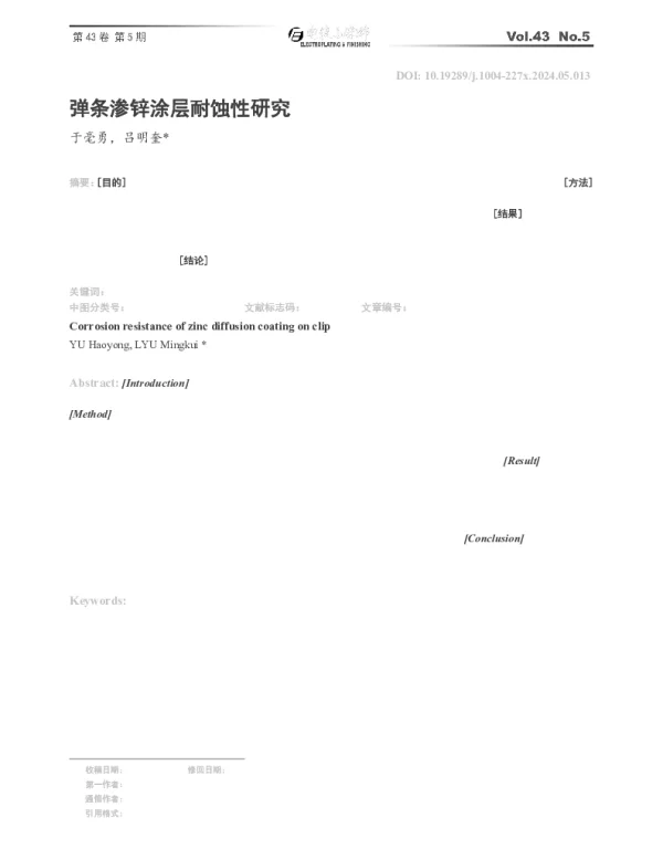 弹条渗锌涂层耐蚀性研究