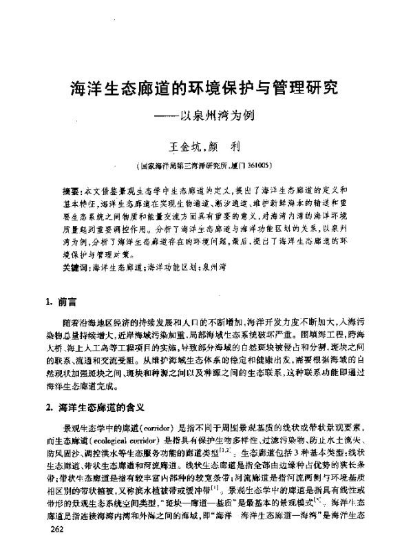 海洋生态廊道的环境保护与管理研究--以泉州湾为例