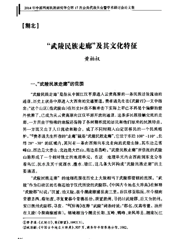 武陵民族走廊及其文化特征