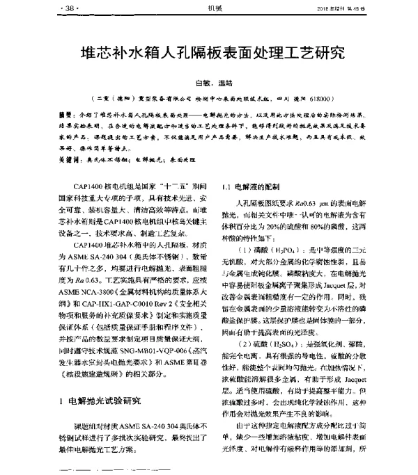 堆芯补水箱人孔隔板表面处理工艺研究
