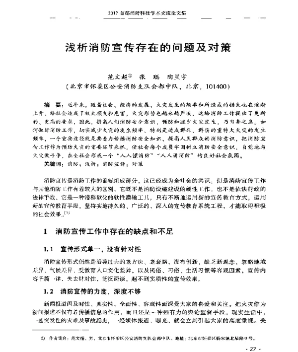 浅析消防宣传存在的问题及对策