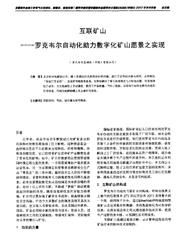 互联矿山--罗克韦尔自动化助力数字化矿山愿景之实现