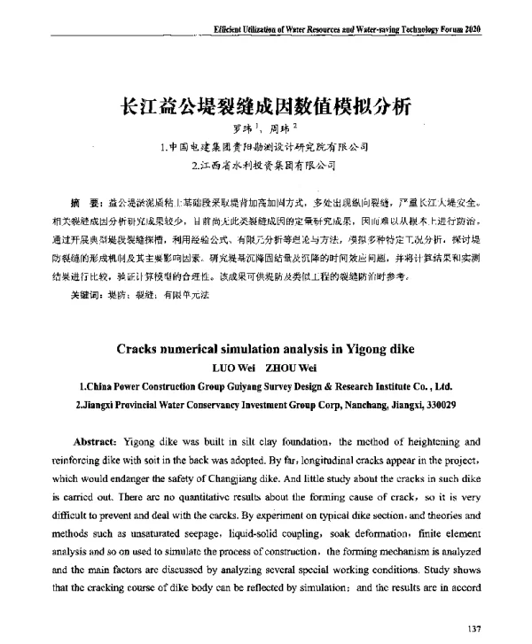 长江益公堤裂缝成因数值模拟分析