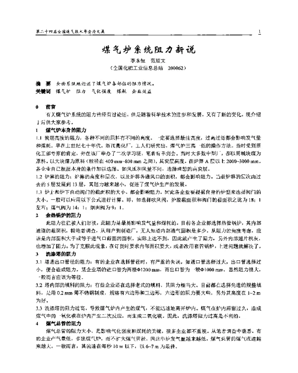 煤气炉系统阻力新说