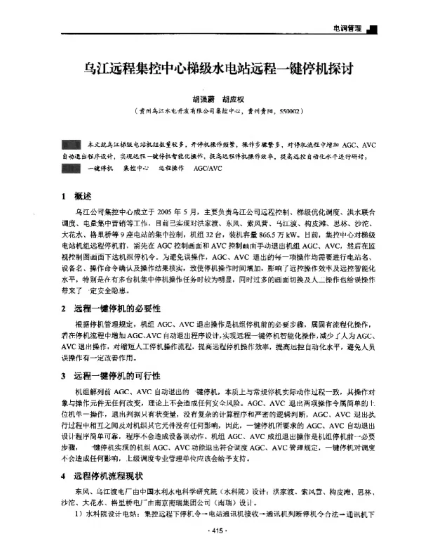 乌江远程集控中心梯级水电站远程一键停机探讨