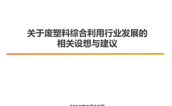 关于废塑料综合利用行业发展的相关设想与建议