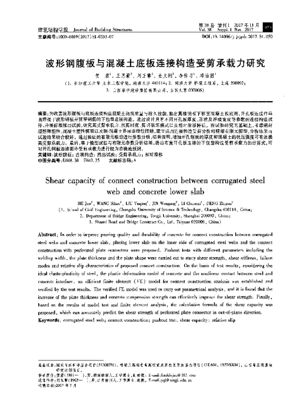 波形钢腹板与混凝土底板连接构造受剪承载力研究