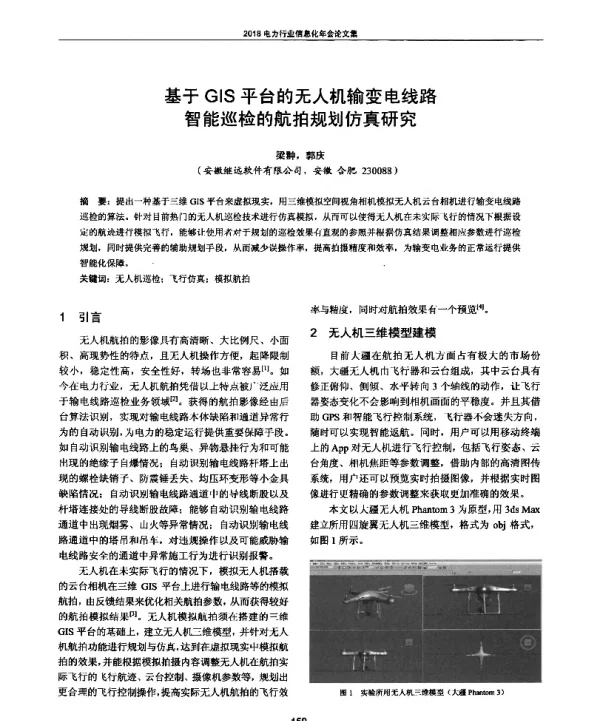 基于GIS平台的无人机输变电线路智能巡检的航拍规划仿真研究