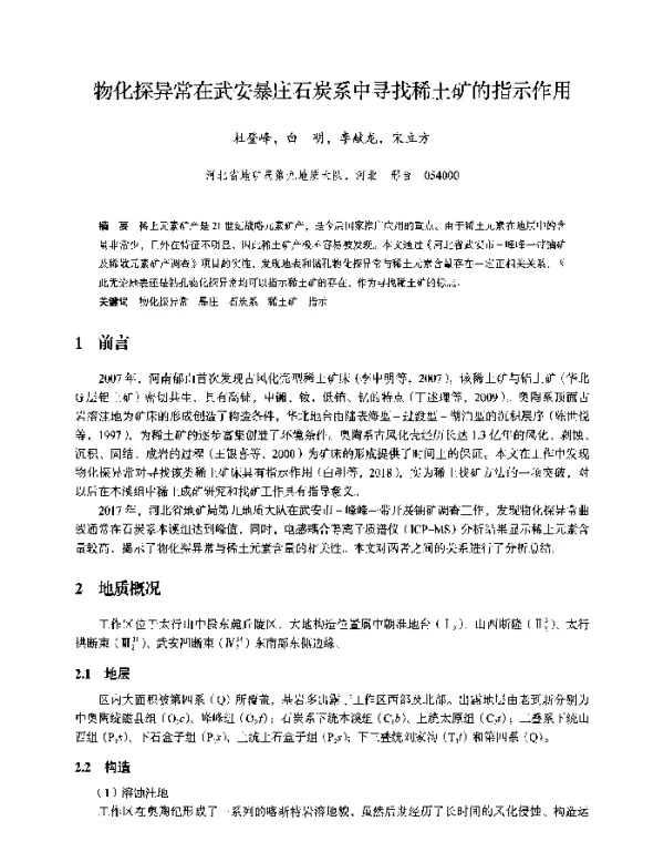 物化探异常在武安暴庄石炭系中寻找稀土矿的指示作用