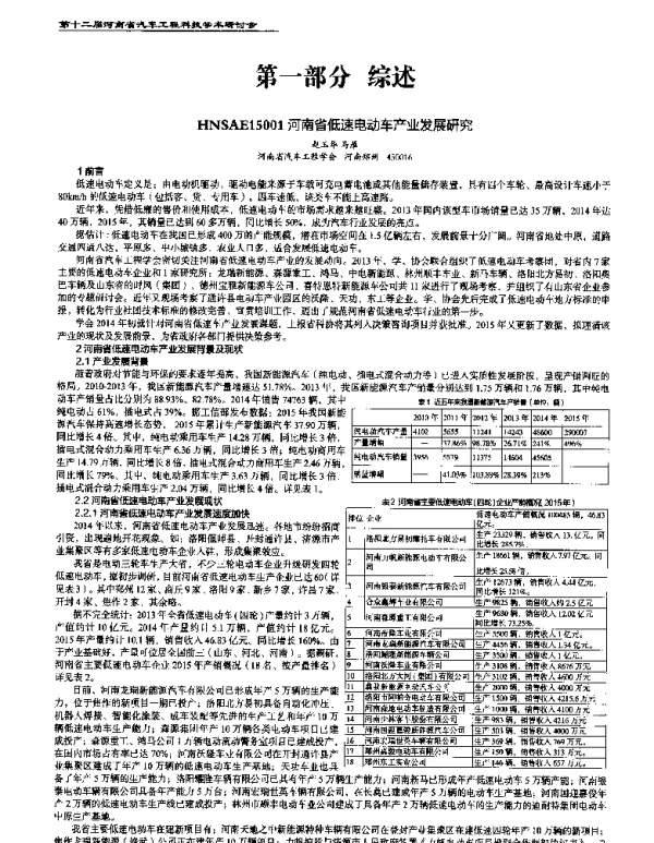 河南省低速电动车产业发展研究