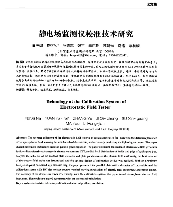 静电场监测仪校准技术研究