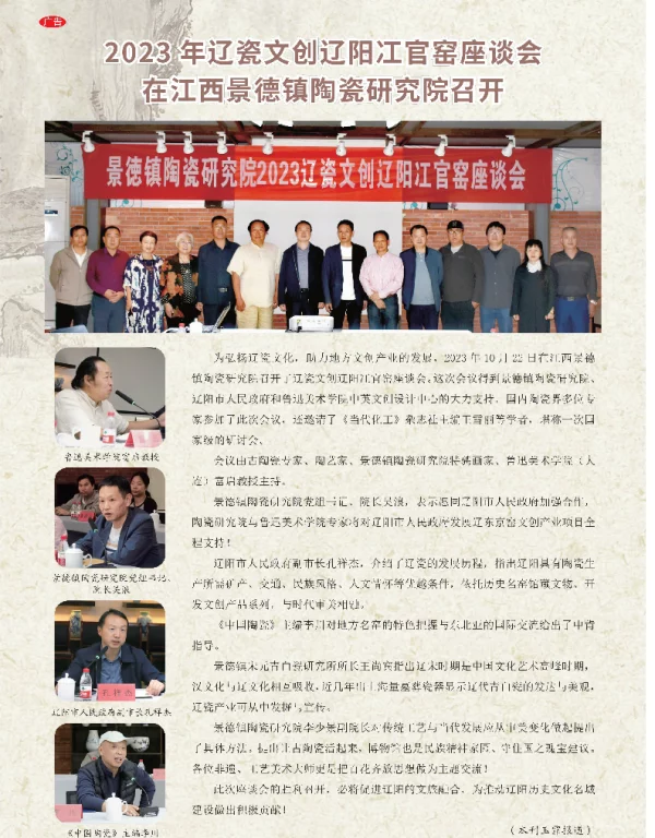 2023年辽瓷文创辽阳江官窑座谈会在江西景德镇陶瓷研究院召开