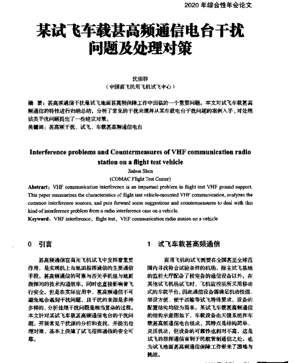 某试飞车载甚高频通信电台干扰问题及处理对策