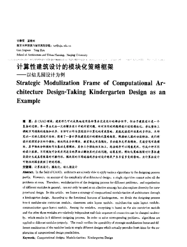 计算性建筑设计的模块化策略框架--以幼儿园设计为例