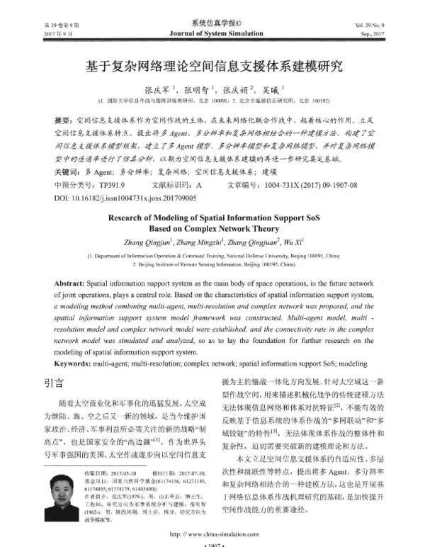 基于复杂网络理论空间信息支援体系建模研究